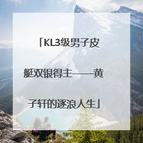 KL3级男子皮艇双银得主——黄子轩的逐浪人生